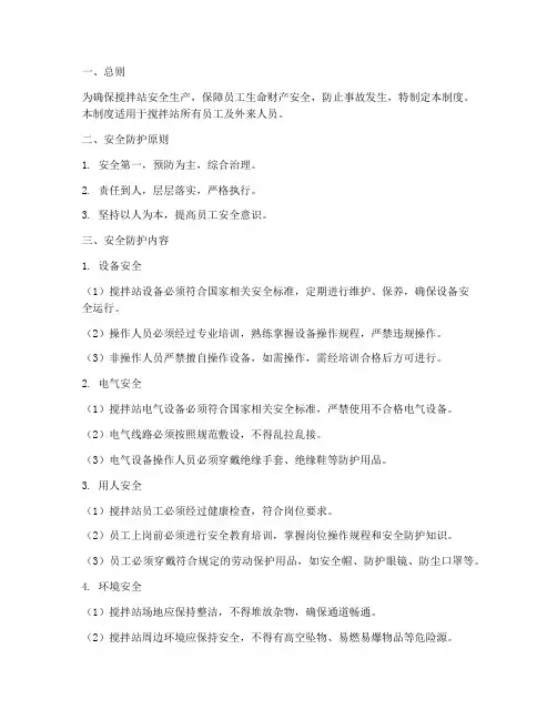 搅拌站安全防护管理制度