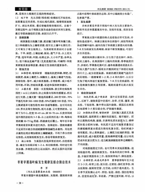 苹果早期落叶病发生规律及综合防治技术
