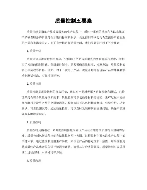 质量控制五要素