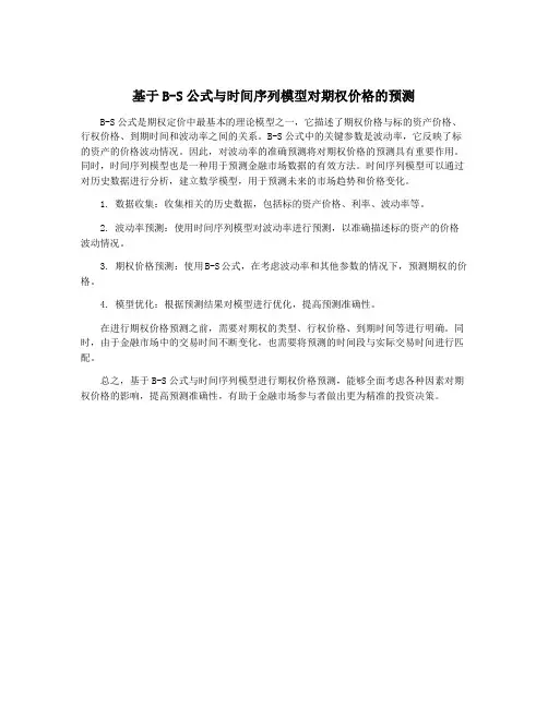 基于B-S公式与时间序列模型对期权价格的预测