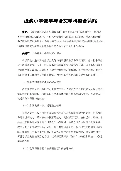 浅谈小学数学与语文学科整合策略
