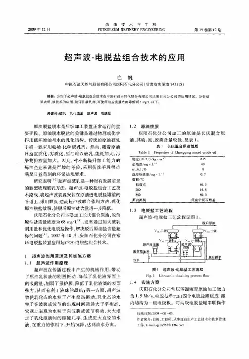超声波-电脱盐组合技术的应用