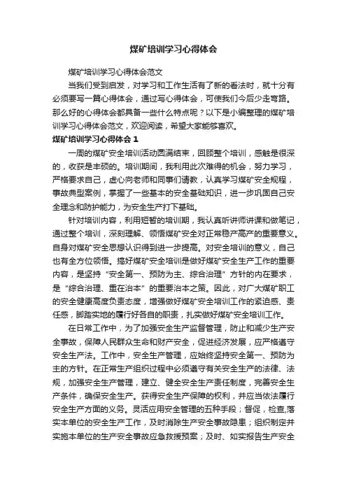 煤矿培训学习心得体会范文