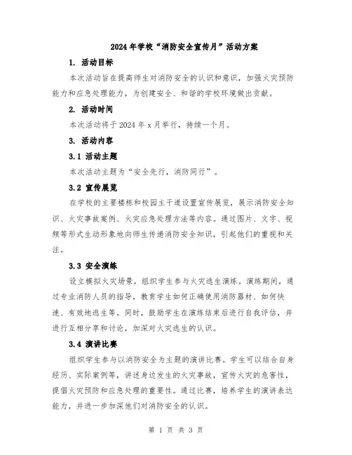 2024年学校“消防安全宣传月”活动方案