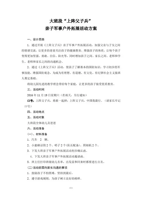 大班段“上阵父子兵”亲子军事拓展活动方案