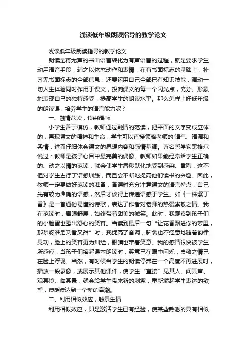 浅谈低年级朗读指导的教学论文