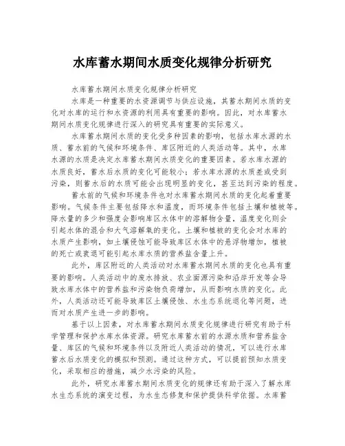 水库蓄水期间水质变化规律分析研究