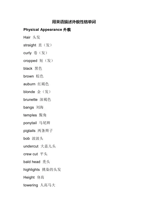 用英语描述外貌性格单词