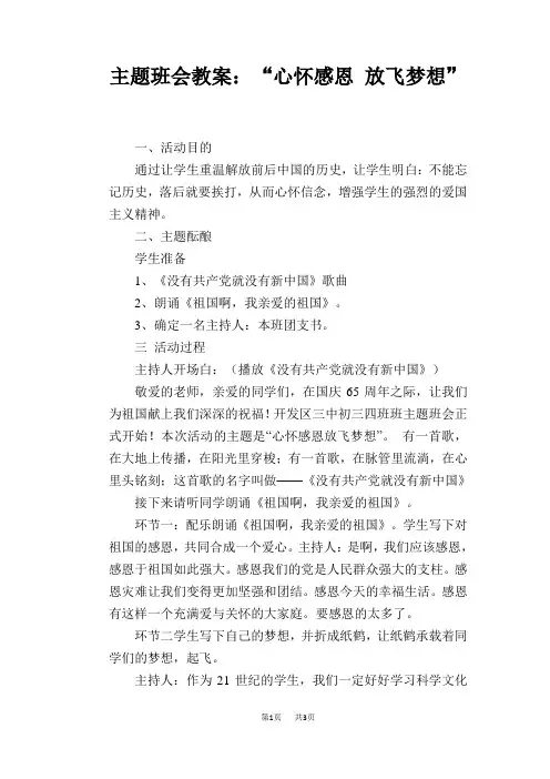 主题班会教案：“心怀感恩 放飞梦想”
