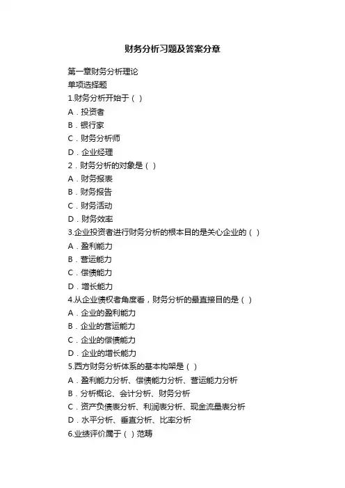 财务分析习题及答案分章
