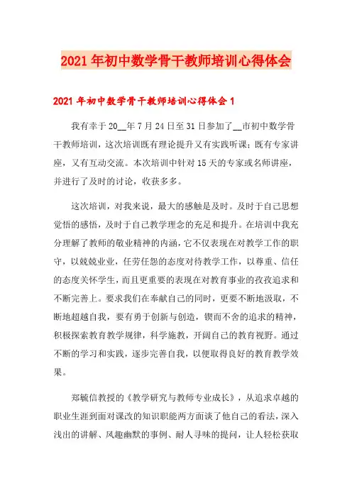 2021年初中数学骨干教师培训心得体会
