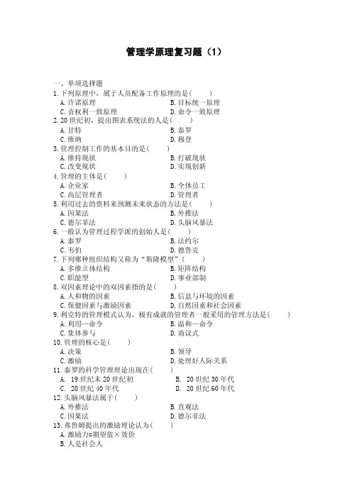 管理学原理复习题（1）一、单项选择题1.下列原理中，属于人员配备