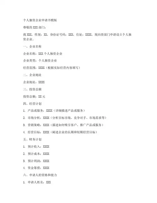 个人独资企业申请书模版