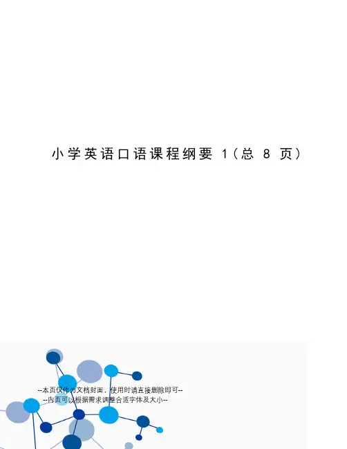 小学英语口语课程纲要