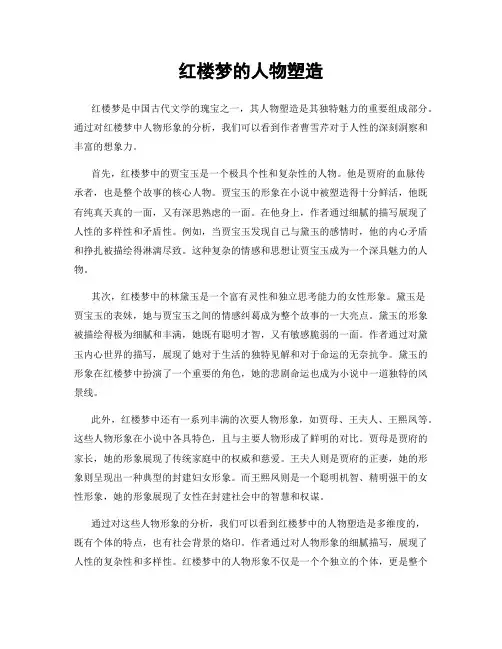红楼梦的人物塑造