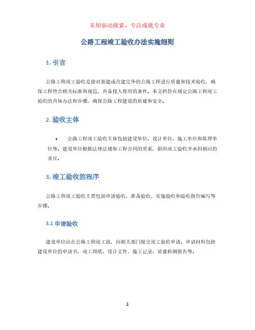公路工程竣工验收办法实施细则