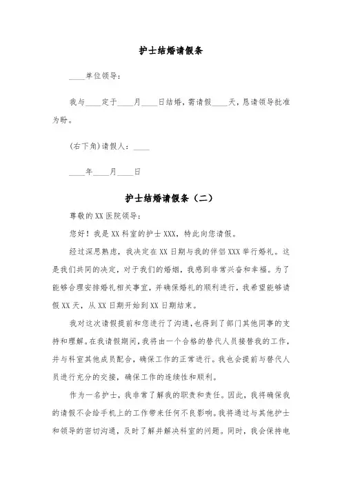 护士结婚请假条（五篇）