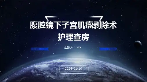 腹腔镜下子宫肌瘤剥除术护理查房PPT课件