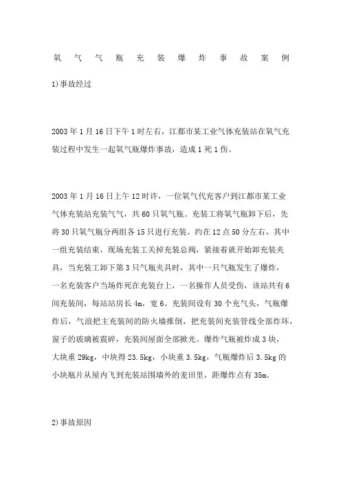 氧气气瓶充装爆炸事故案例