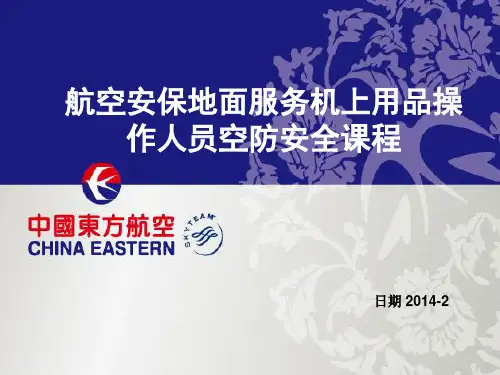 航空安保培训-地面服务部门机供品岗位课程