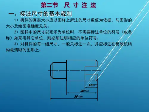 机械制图第一章 第3节 尺寸注法