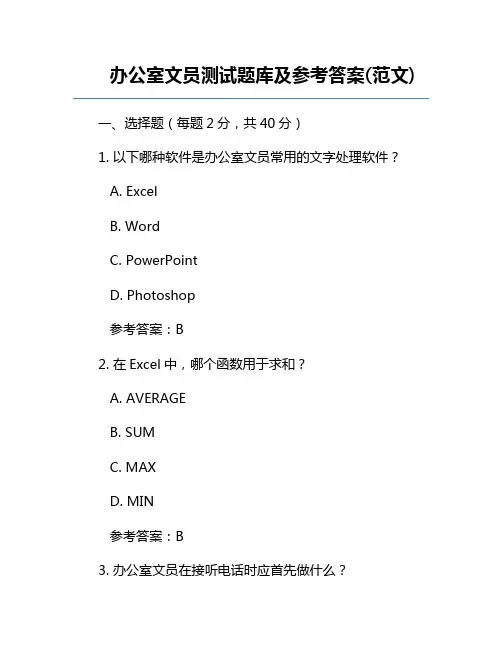 办公室文员测试题库及参考答案(范文)