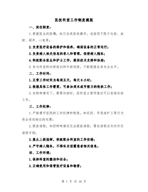 医技科室工作制度模版(4篇)
