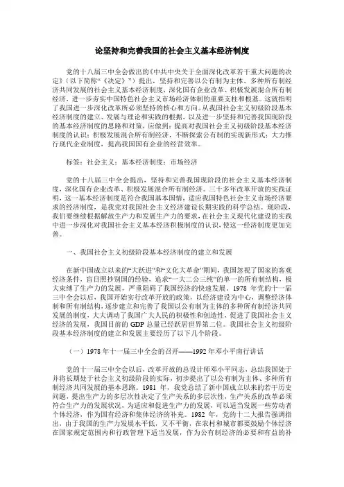 论坚持和完善我国的社会主义基本经济制度