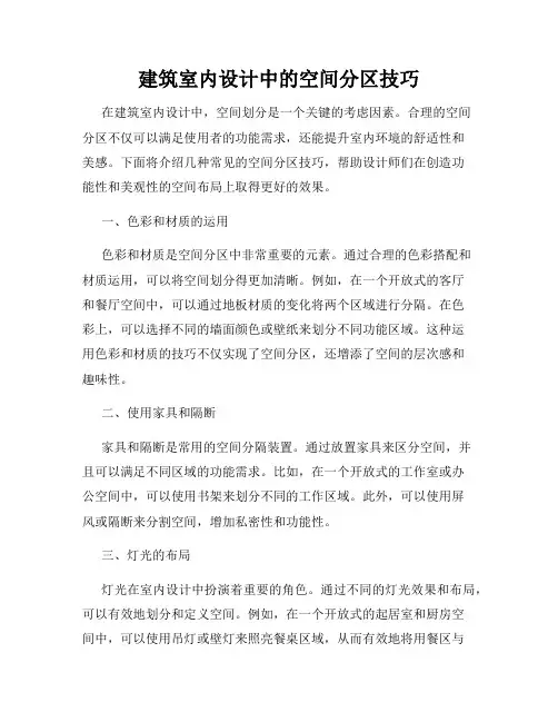 建筑室内设计中的空间分区技巧