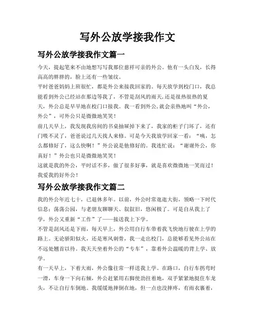 写外公放学接我作文
