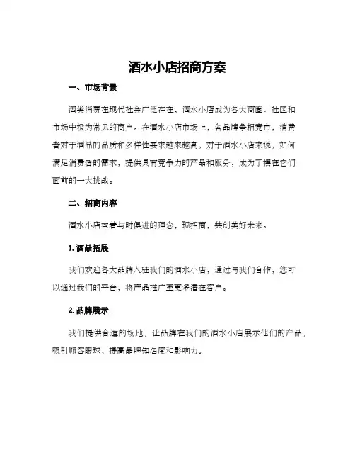 酒水小店招商方案