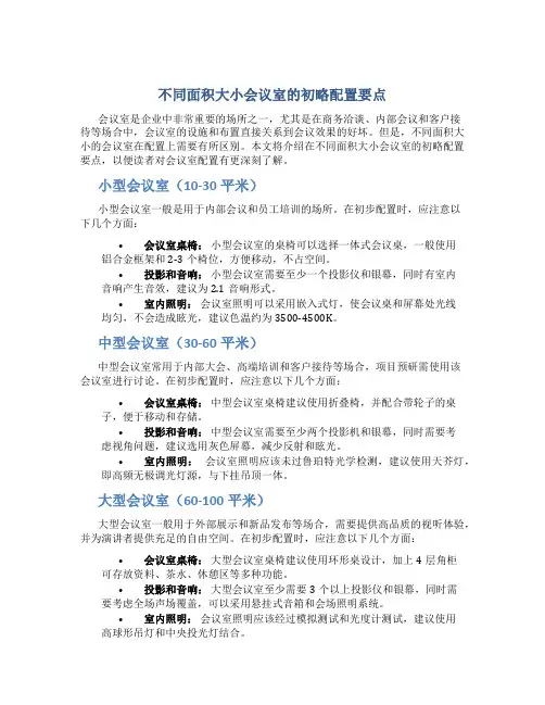 不同面积大小会议室的初略配置要点