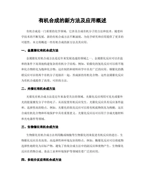 有机合成的新方法及应用概述