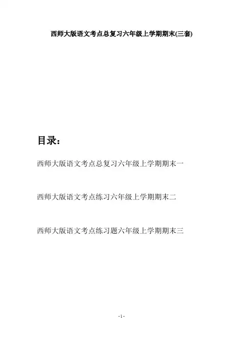 西师大版语文考点总复习六年级上学期期末(三套)