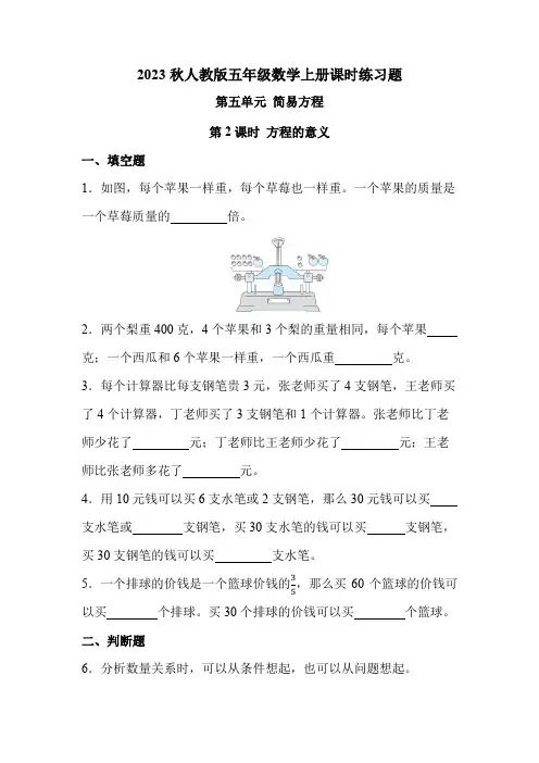 人教版五年级数学上册 第五单元 第2课时 方程的意义(课时练习题)