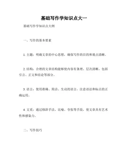 基础写作学知识点大一
