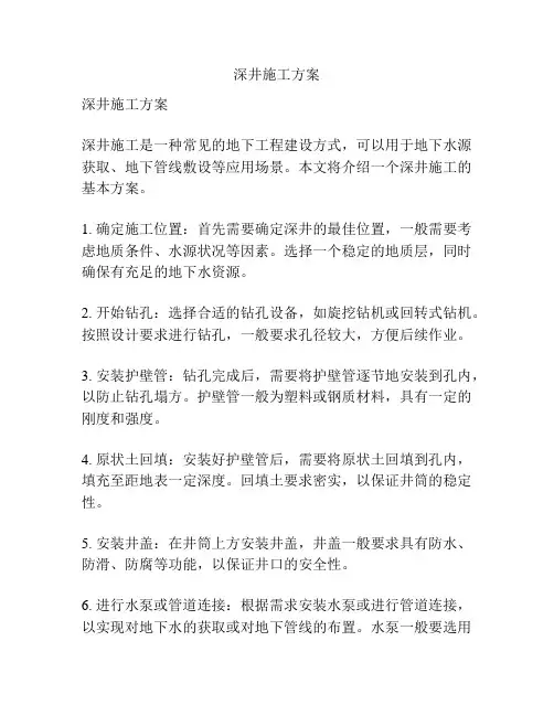 深井施工方案