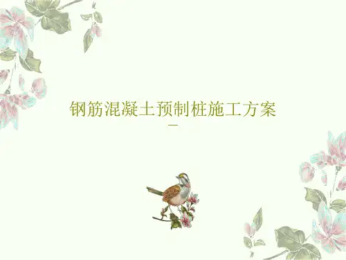 钢筋混凝土预制桩施工方案25页PPT