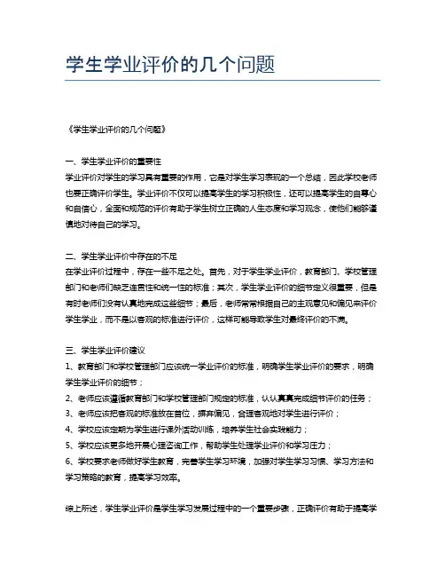 学生学业评价的几个问题