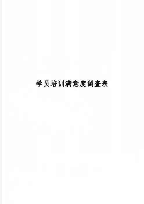 学员培训满意度调查表