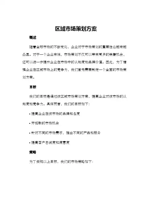 区域市场策划方案