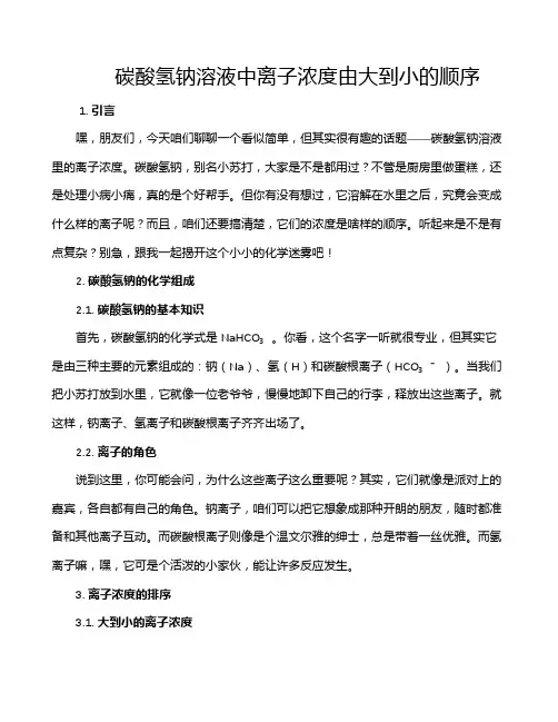 碳酸氢钠溶液中离子浓度由大到小的顺序