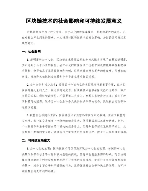 区块链技术的社会影响和可持续发展意义