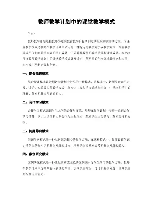 教师教学计划中的课堂教学模式