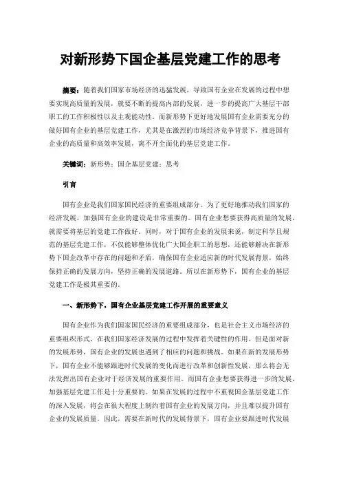 对新形势下国企基层党建工作的思考