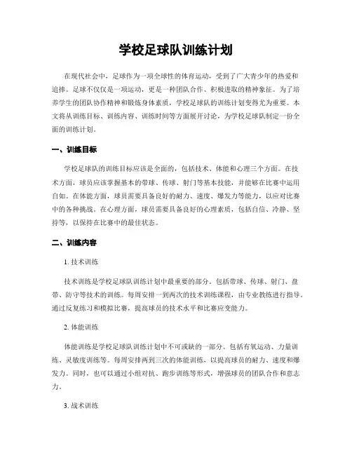 学校足球队训练计划