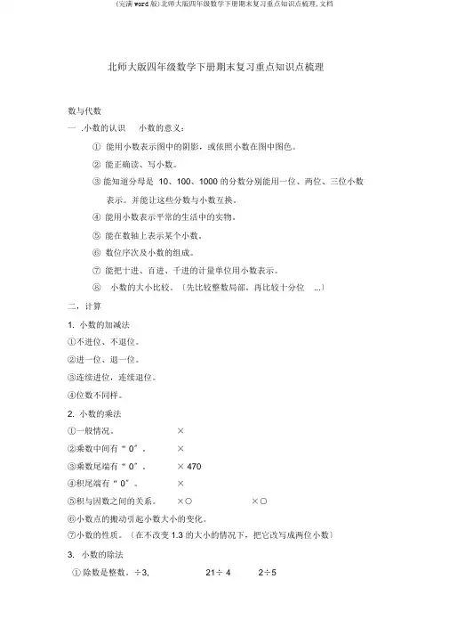 (完整word版)北师大版四年级数学下册期末复习重点知识点梳理,文档