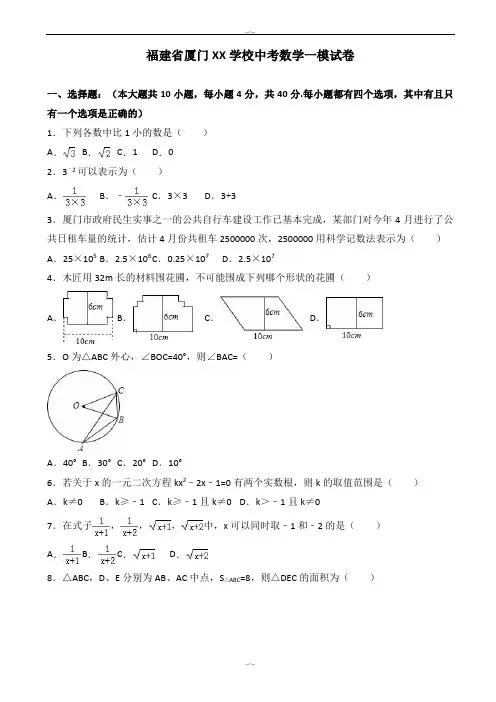 2020届福建省厦门市中考数学一模试卷(有答案)