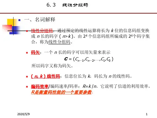 线性分组码
