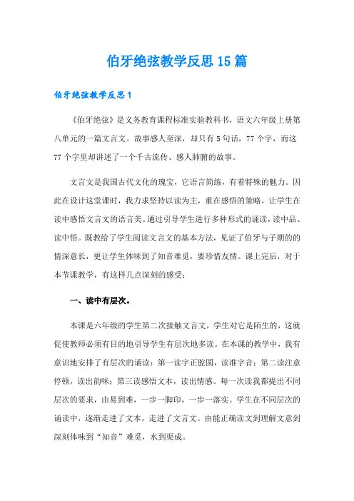 伯牙绝弦教学反思15篇